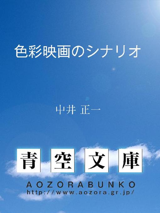 中井正一作の色彩映画のシナリオの作品詳細 - 貸出可能
